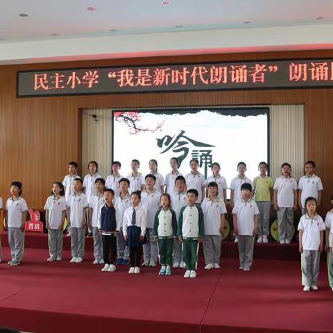 民主小学“我是新时代朗诵者”校园朗诵比赛