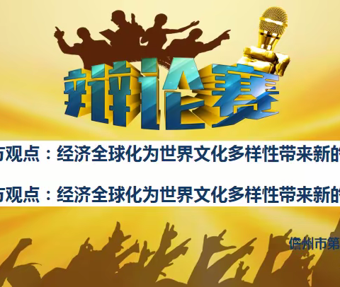 “辩若悬河 谁语争锋”——儋州市第五中学九年级辩论赛