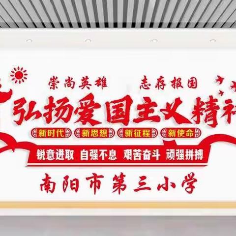 崇尚英雄 志存报国———南阳市第三小学弘扬爱国主义精神 向英雄学习主题教育活动