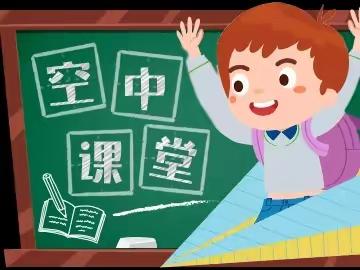 【相聚云端教学·我们在“疫”起】”后桥位小学线上教学实录