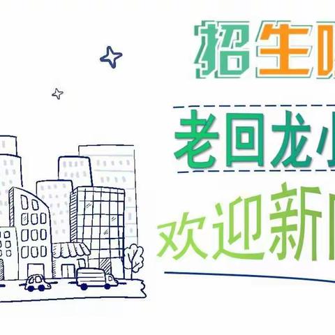 2022学年文山市薄竹镇老回龙小学招生宣传