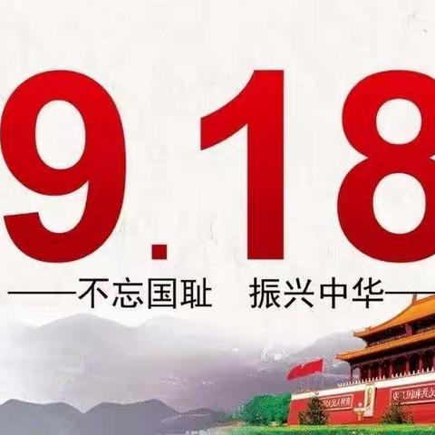 “ 勿忘国耻，知史爱国”——文山市薄竹镇老回龙小学2021学年纪念九• 一八爱国教育主题活动