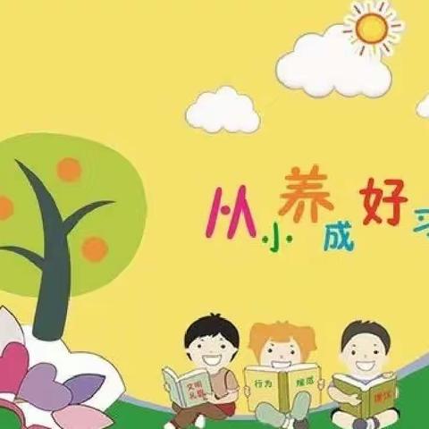 “好习惯伴我成长”——老回龙小学2022学年行为习惯养成教育