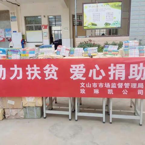 “助力扶贫 爱心捐助”                         文山市薄竹镇老回龙小学2020学年爱心图书捐赠活动