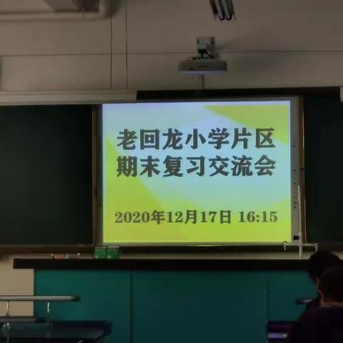 老回龙小学片区学校“教研谋发展，交流促提升”期末复习交流分享会