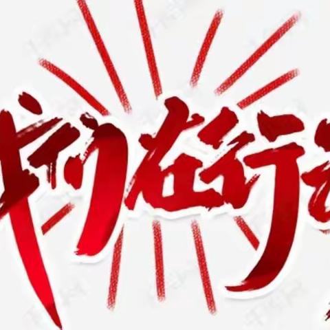 暴雨过后，清洁、消毒、防疫、安全——我们在行动