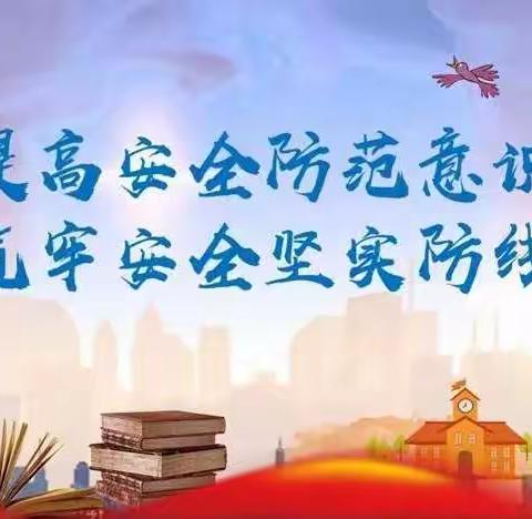 防范非法集资，铸就反诈长城——春节期间安全警示教育