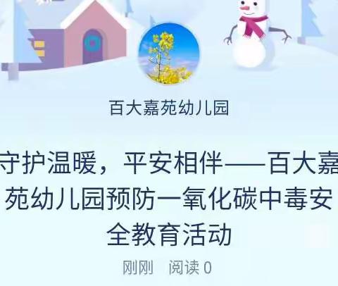 守护温暖，平安相伴——百大嘉苑幼儿园预防一氧化碳中毒安全教育活动
