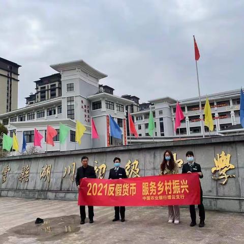 中国农业银行缙云县壶镇支行进湖川中学开展“2021反假货币，服务乡村振兴”主题宣传活动