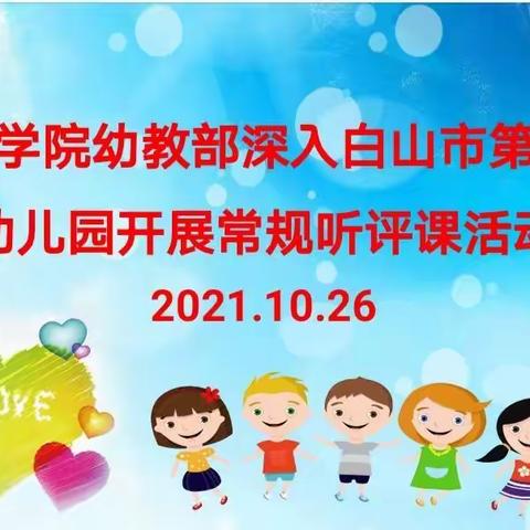 教研员引领交流 听评课助力成长——市教育学院幼教部深入白山市第一实验幼儿园听评课活动