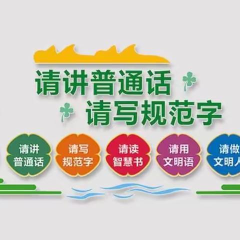 白山市第一实验幼儿园“家长课堂”系列（八十七）——第24届全国推广普通话宣传周主题教育活动