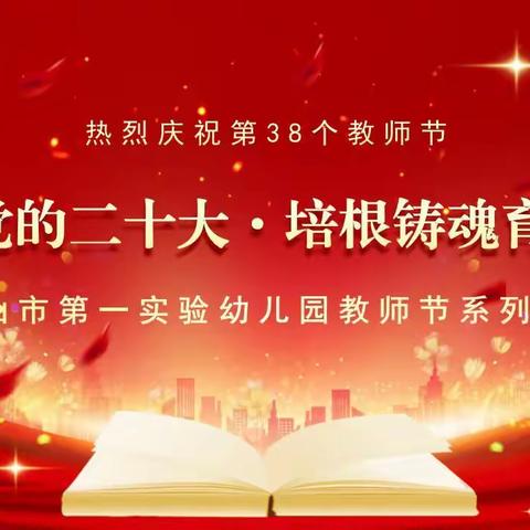 迎接党的二十大  培根铸魂育新人——白山市第一实验幼儿园教师节系列活动