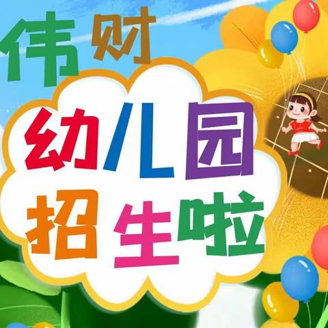 赣州市贸易广场（伟财）幼儿园火热招生中！