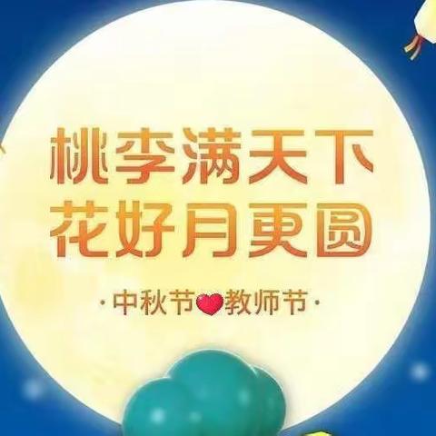 伟财幼儿园——中秋教师节共祝愿，双节快乐！