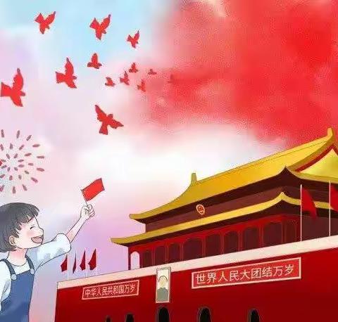 河北幼儿园小一班2022年喜迎国庆节主题活动