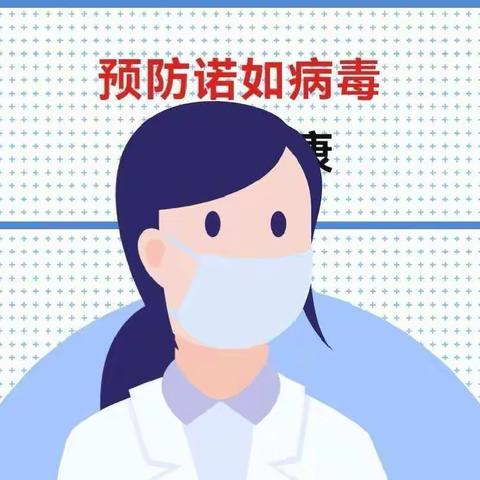 诺如病毒已进入高发期，注意预防