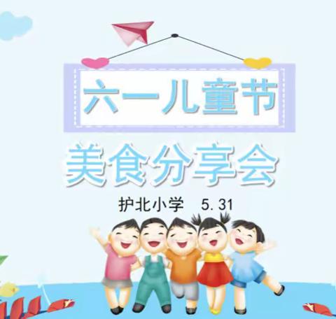 庆六一•美食分享会