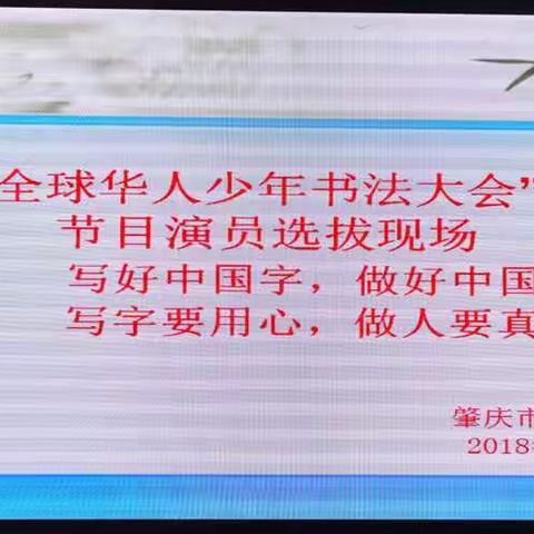 “全球华人少年书法大会”颁奖典礼节目演员选拔