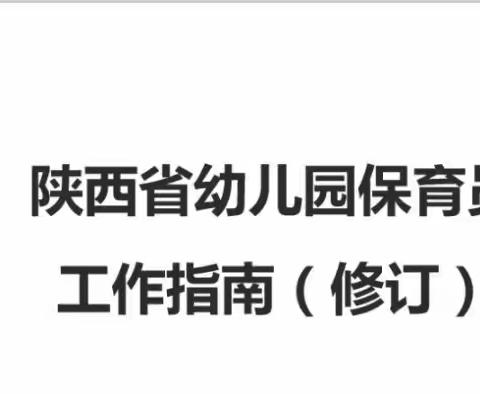 【西安市新城区】——贝家乐幼儿园开展《陕西省幼儿园保育员工作指南(修订)》专项培训