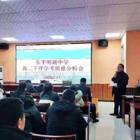 【东平明中】明湖中学高二级部召开开学考成绩分析暨班级协调会议