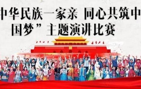 合浦县沙岗镇中心小学“中华民族一家亲 同心共筑中国梦”主题演讲比赛