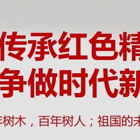 传承红色精神 争做时代新人 ——沙岗镇中心小学开展暑期践行《红色传奇》精神主题教育活动