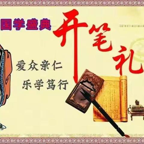 学习新思想，做好接班人——沙岗镇中心小学一年级新生开笔礼