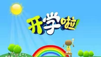 🌸赤马中心幼儿园2020年秋季开园公告