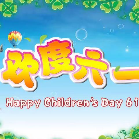 欢度六一🎈—赤马中心幼儿园2020年六一儿童节放假通知及温馨提示