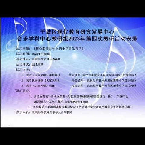 46校平城区现代教育研究发展中心音乐学科中心教研组2023年第四次教研活动