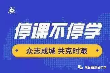 停课不停学 观台中学六3班国学教育 不延期