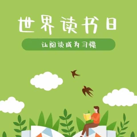 “阅读滋养童心，书香溢满校园”保和梨花寨小学“世界读书日”活动