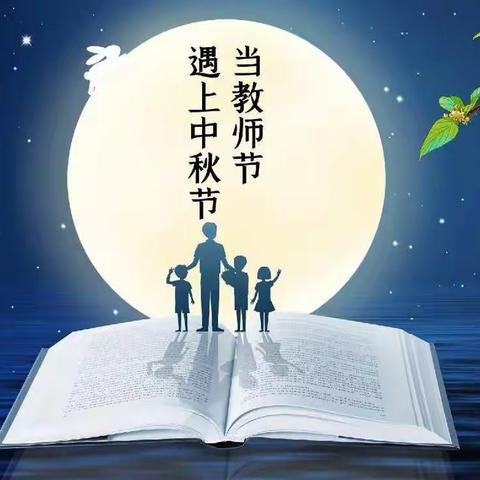 个旧市保和梨花寨小学“浓情中秋  师恩难忘”庆双节活动！