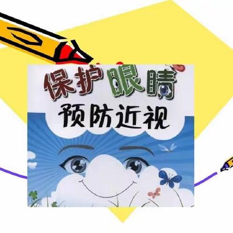 预防近视，从娃娃抓起