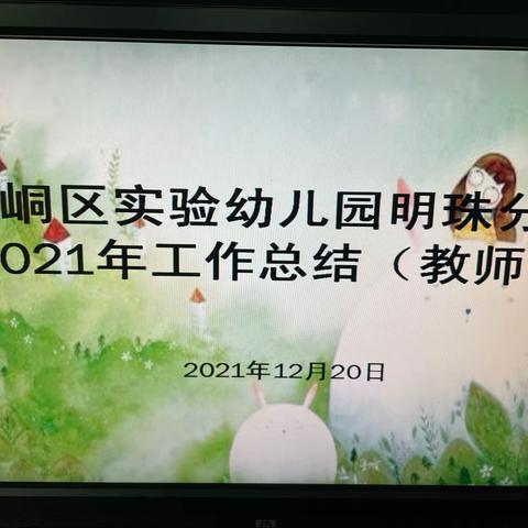 不忘初心 砥砺前行—崆峒区实验幼儿园明珠分园                 2021年工作总结