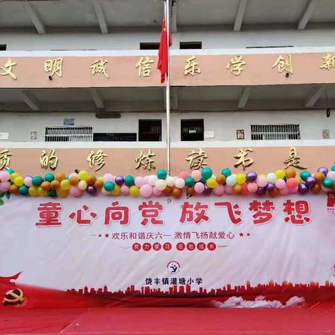 灌塘小学-“童心向党 放飞梦想”六一庆祝活动