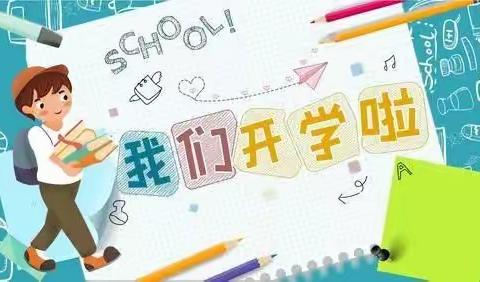 上杭县南阳第二中心小学2022年秋季开学通告