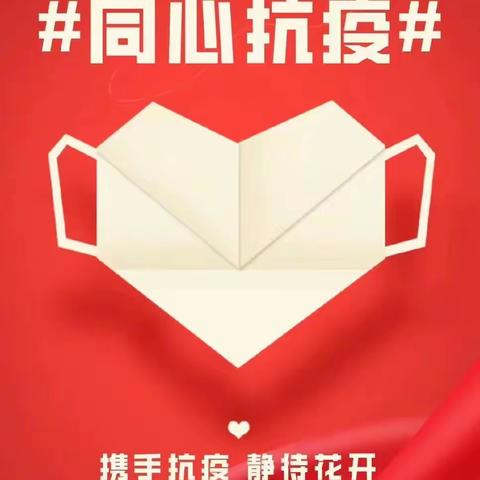 疫情防控 人人有责—上杭县南阳第二中心小学致家长的一封信