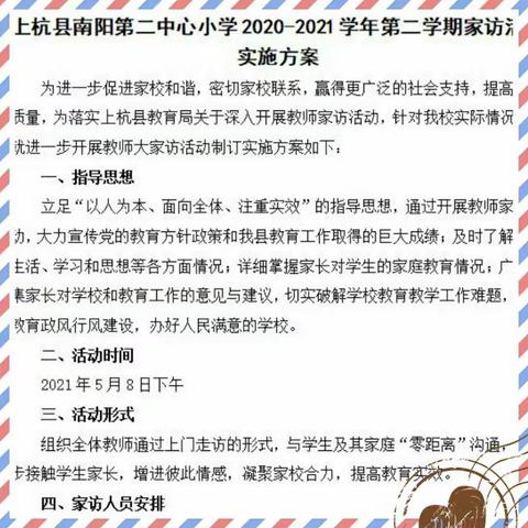 家校通力，共育成长-             2020-2021第二学期南阳第二中心小学举行家访活动
