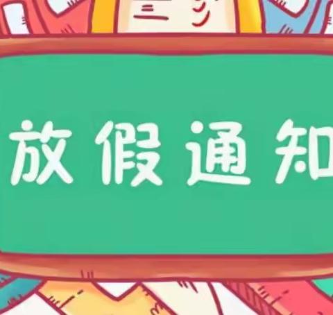 上杭县南阳第二中心小学寒假放假通知及假期安全温馨提示