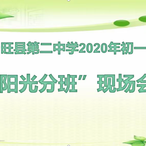 汤旺县第二中学2020年初一新生“阳光分班”