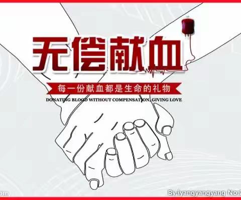 无偿献血倡议书