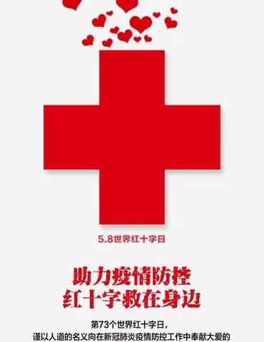 助力疫情防控    红十字救在身边