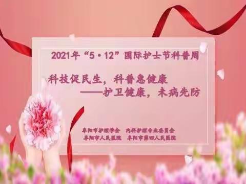 2021年“5•12”国际护士节科普周活动——阜阳市护理学会内科护理专业委员会诚邀您来参加！