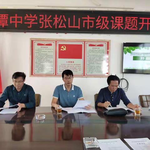 漳州市级课题《在高中数学教学中融入数学文化的探究》开题论证会在诏安西潭中学举行