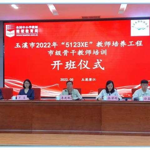 玉溪市2022年“5123XE”教师培养工程市级骨干教师培训（一）