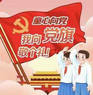 童心向党，我向党旗敬个礼