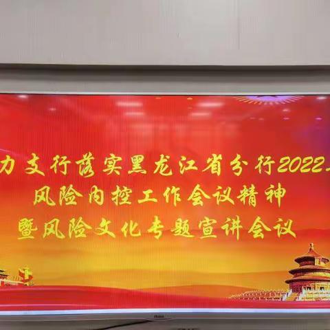 动力支行召开关于落实黑龙江省分行2022年风险内控工作会议精神暨风险文化专题宣讲会议