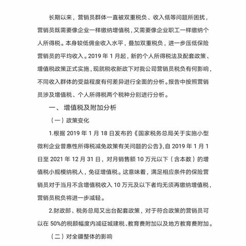 我公司税收新政下保险营销员税负分析报告