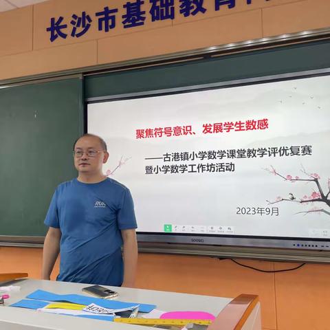 聚焦符号意识，发展学生数感 ——古港镇小学数学课堂教学评优复赛暨小学数学工作坊9月份活动